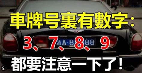 如果你的車牌號裡有3、7、8、9，家里有車的人注意了|如果你的「車牌號裡有3、7、8、9」家裡有車的人注意了